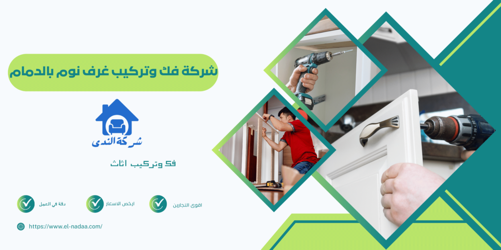 شركة فك وتركيب غرف نوم بالدمام 