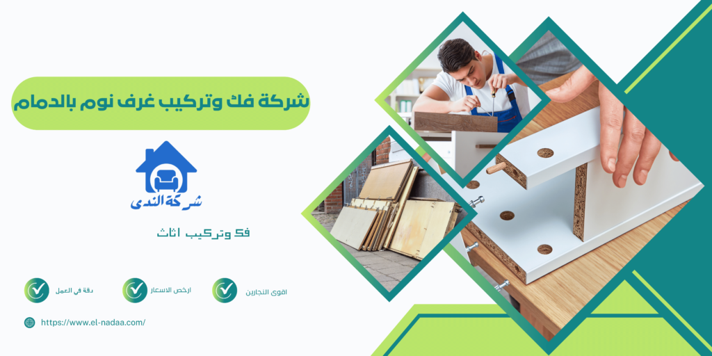 شركة فك وتركيب غرف نوم بالدمام 