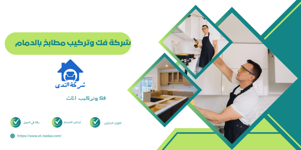 شركة تركيب مطابخ بالدمام