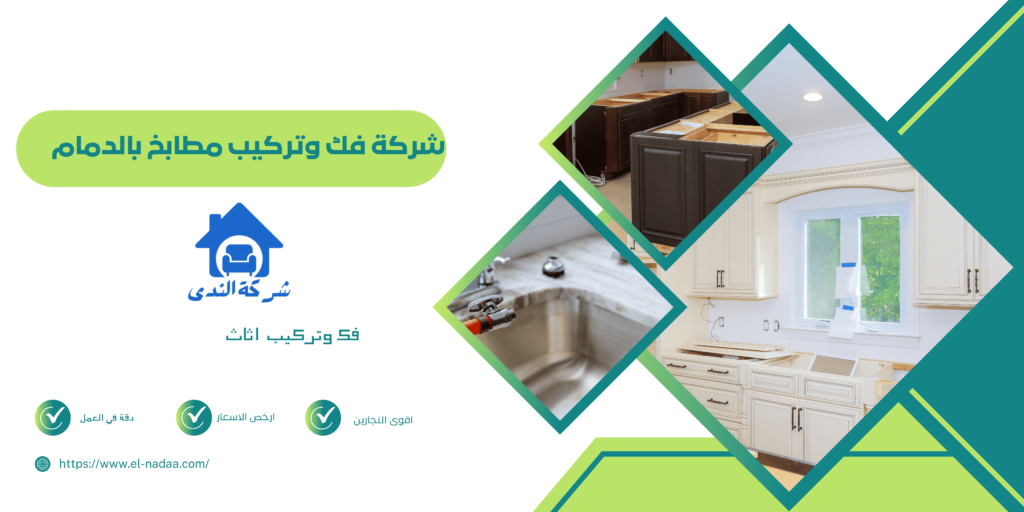 شركة تركيب مطابخ بالدمام