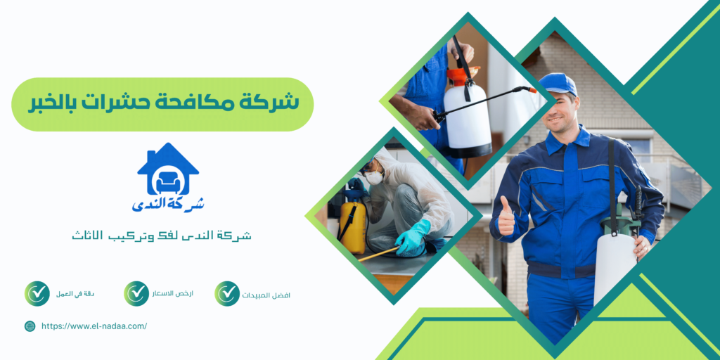 شركة مكافحة حشرات بالخبر 