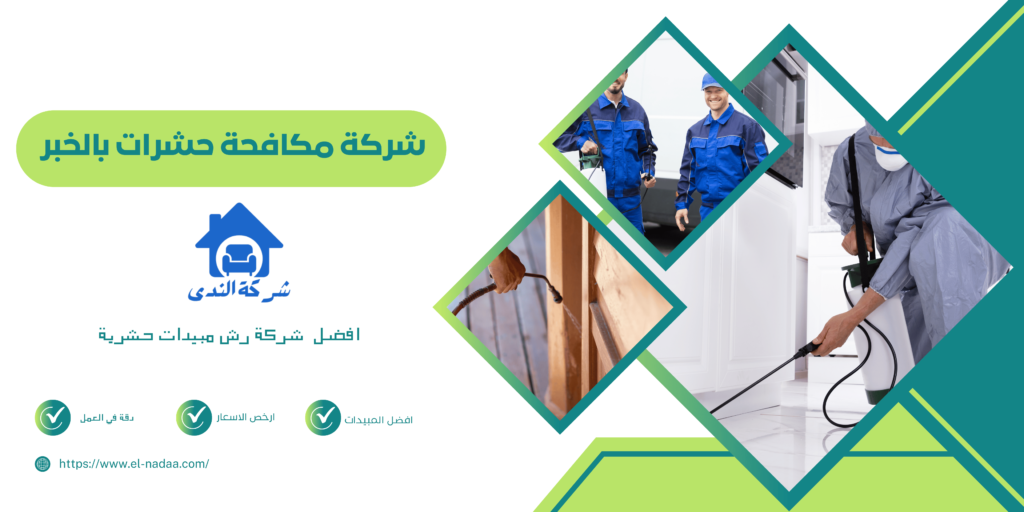 شركة مكافحة حشرات بالخبر