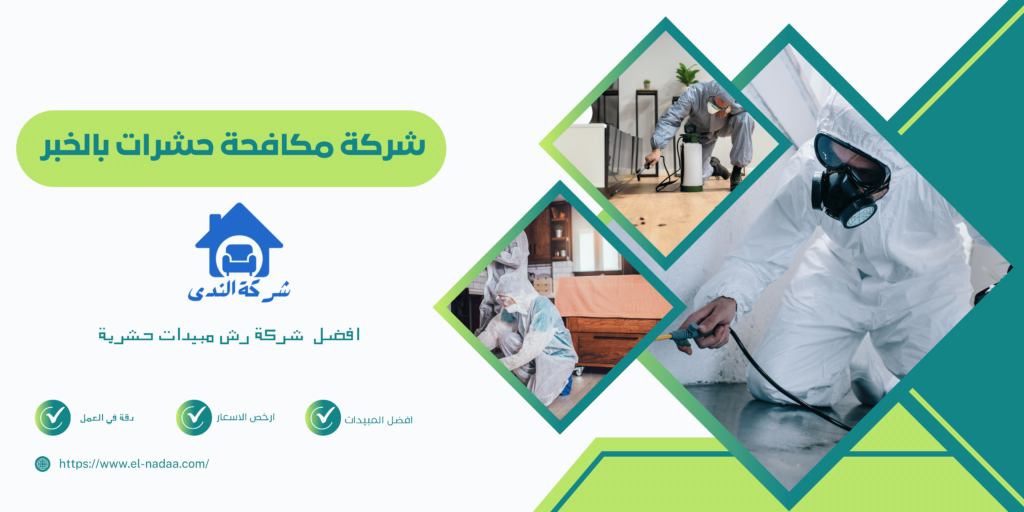 شركة مكافحة حشرات بالخبر