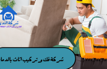 شركة فك وتركيب اثاث بالدمام