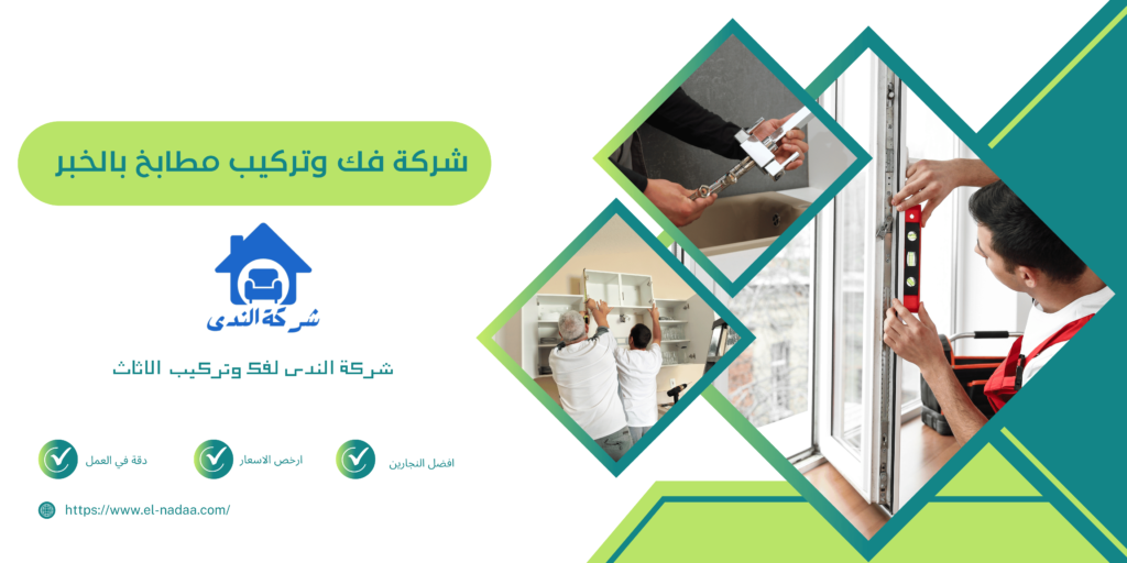 شركة فك وتركيب مطابخ بالخبر 