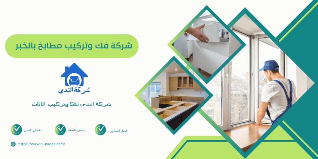 شركة فك وتركيب مطابخ بالخبر 