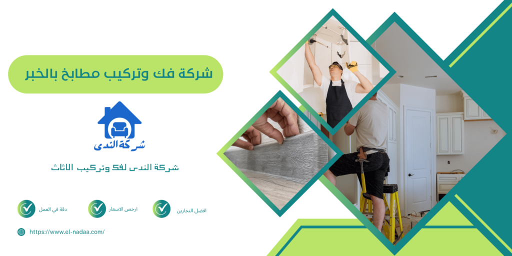 شركة فك وتركيب مطابخ بالخبر 