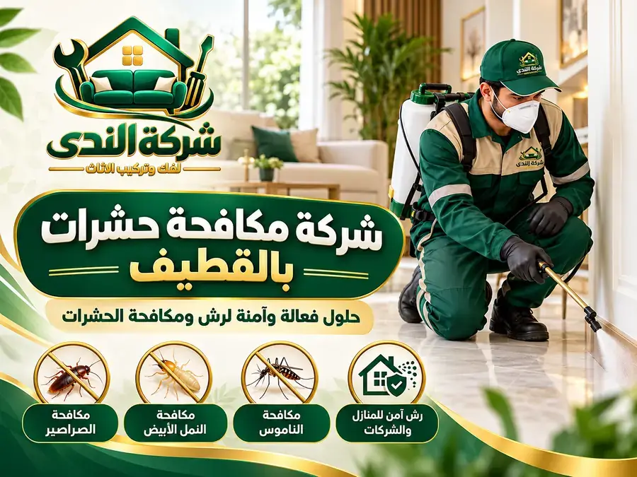 شركة مكافحة حشرات بالقطيف