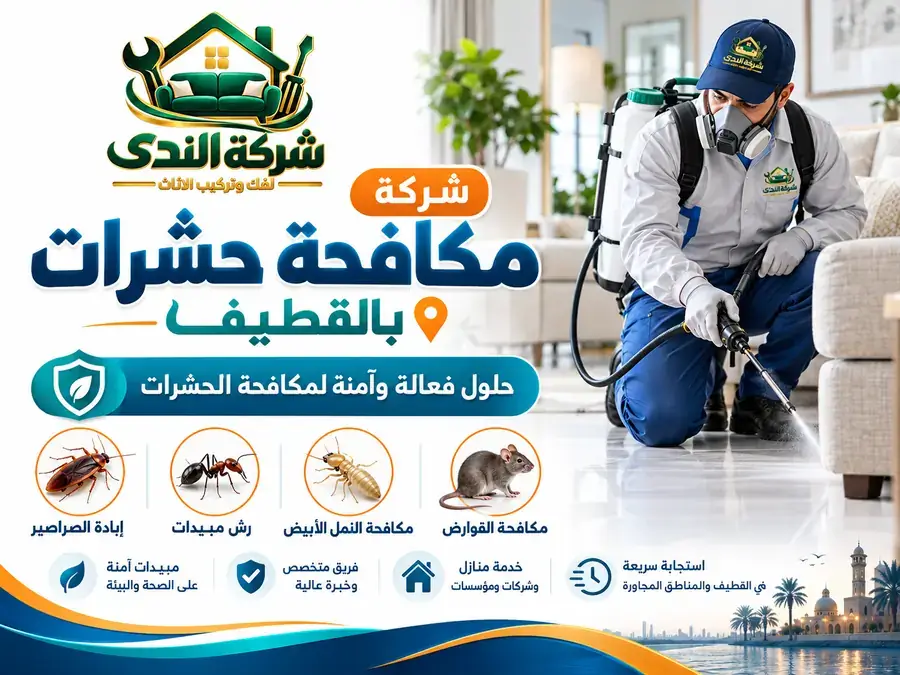 شركة مكافحة حشرات بالقطيف